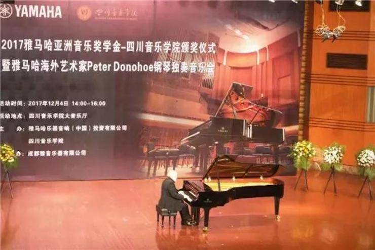 【回顾】2017热博亚洲音乐奖学金-四川音乐学院颁奖仪式暨热博海外艺术家彼得·多纳赫钢琴独奏音乐会圆满结束！