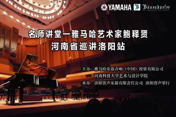 【报道】读谱与琴谱版本的选择|热博艺术家鲍释贤大师班洛阳站圆满结束！（内含视频）