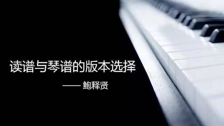 【报道】读谱与琴谱版本的选择|热博艺术家鲍释贤大师班漯河站圆满结束！