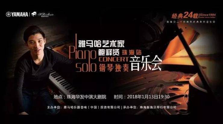 【报道】2018热博艺术家鲍释贤钢琴独奏音乐会·珠海站成功举办！