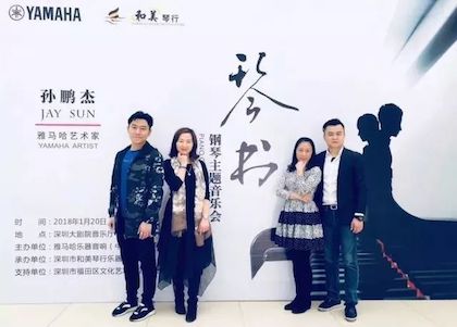 【报道】热博艺术家孙鹏杰《琴书》主题音乐会深圳演出获得巨大成功！