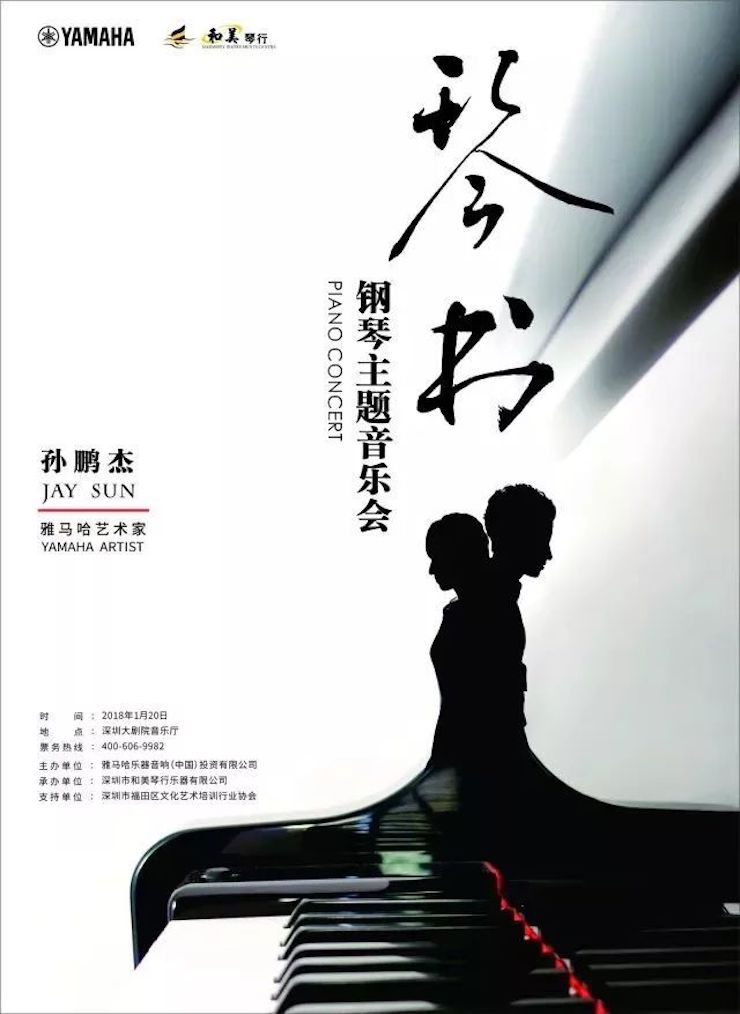 【报道】热博艺术家孙鹏杰《琴书》主题音乐会深圳演出获得巨大成功！