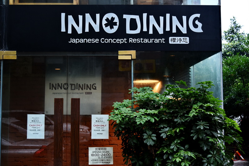 上海 Inno Dining 餐厅——热博CIS商用安装系统为日式创意料理店锦上添花