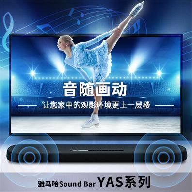音随画动，热博Sound Bar YAS系列