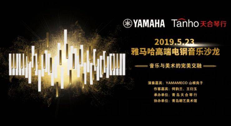 山根良子热博高端电钢沙龙- 在青岛朗艺美术馆圆满落幕