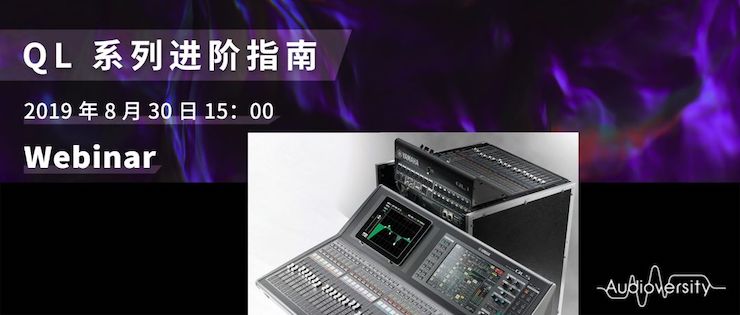 直播预告 | 8月30日热博分享QL系列进阶指南