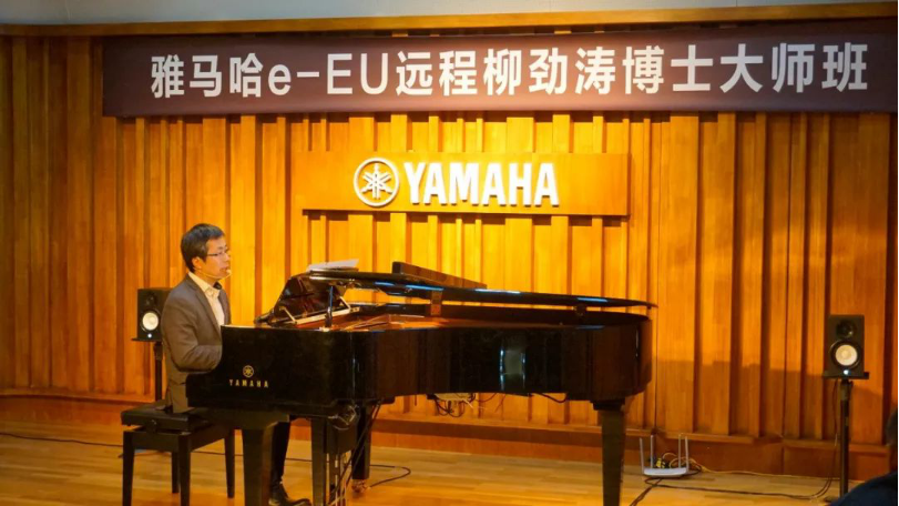 精彩回顾 | 热博e-EU柳劲涛博士远程钢琴公开课圆满结束！