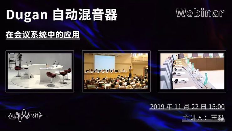直播预告 | 11月22日热博在线培训——Dugan自动混音器在会议系统中的应用