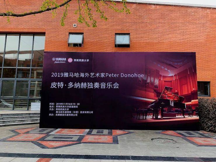 精彩回顾 | 2019热博海外艺术家Peter Donohoe西南民族大学钢琴独奏音乐会