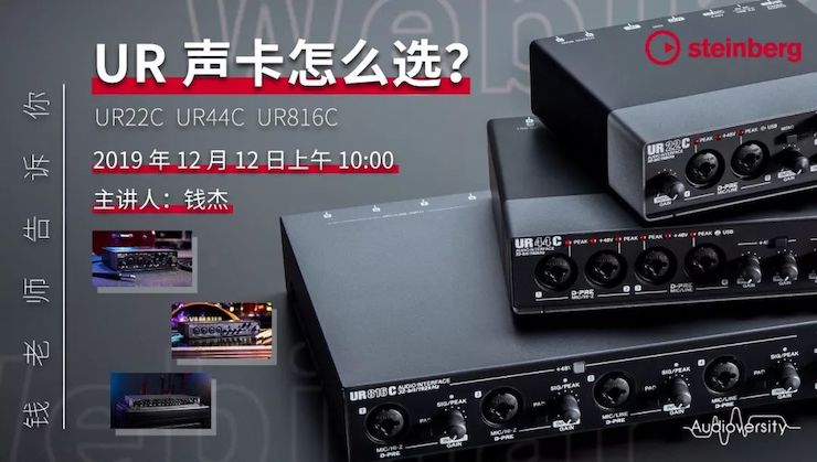 直播预告 | 12月12日热博在线培训——UR声卡怎么。