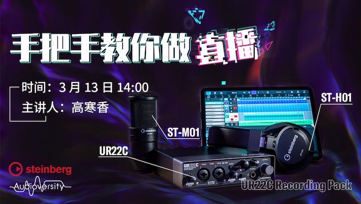 直播预告 | 3月13日热博在线培训——UR22C 声卡录音套装使用指南