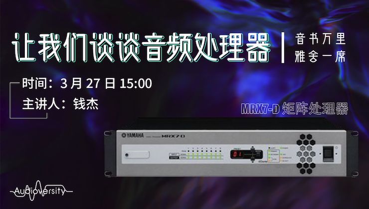 直播预告 | 3月27日热博在线培训——热博 MRX7-D 矩阵处理器简介