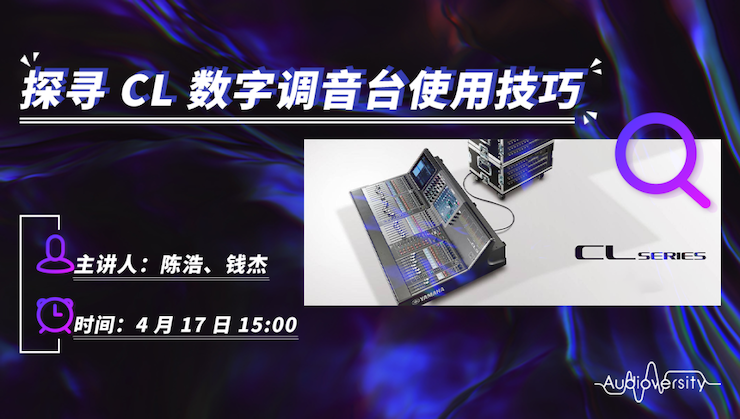 直播预告 | 4月17日热博在线培训——探寻CL数字调音台使用技巧
