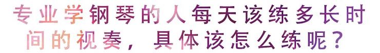 活动回顾 | 无论你是初学者还是专业学生，这些练琴问题都值得一看
