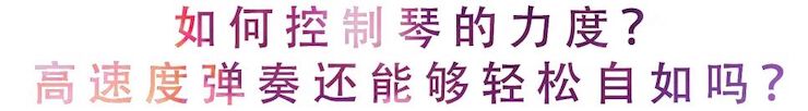 活动回顾 | 无论你是初学者还是专业学生，这些练琴问题都值得一看