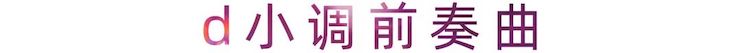 活动报道 | 热博艺术家刘崇晓用高超的弹奏技术以及对曲子的独到理解带来了一场视听盛宴