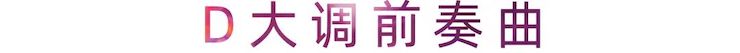 活动报道 | 热博艺术家刘崇晓用高超的弹奏技术以及对曲子的独到理解带来了一场视听盛宴