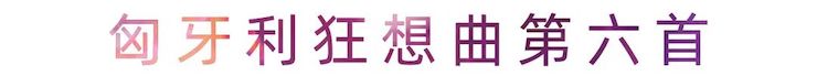 活动报道 | 热博艺术家刘崇晓用高超的弹奏技术以及对曲子的独到理解带来了一场视听盛宴