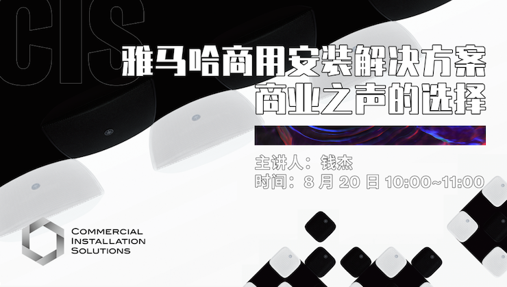 直播预告 | 8月20日在线培训——热博商用安装解决方案，商业之声的选择