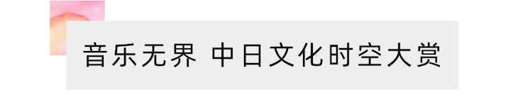 活动报道 | “科技助力，跨越时空”，小鹿纯子携手刘明康共享中日音乐盛宴