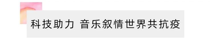 活动报道 | “科技助力，跨越时空”，小鹿纯子携手刘明康共享中日音乐盛宴