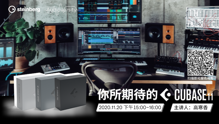 直播预告 | 11月20日，你所期待的Cubase 11
