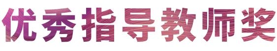 热博奖学金|吉林艺术学院奖学金活动圆满落幕！