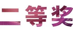 活动报道|热博亚洲音乐奖学金--绵阳师范学院颁奖仪式圆满落幕！