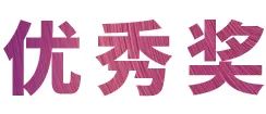 活动报道|热博亚洲音乐奖学金--绵阳师范学院颁奖仪式圆满落幕！