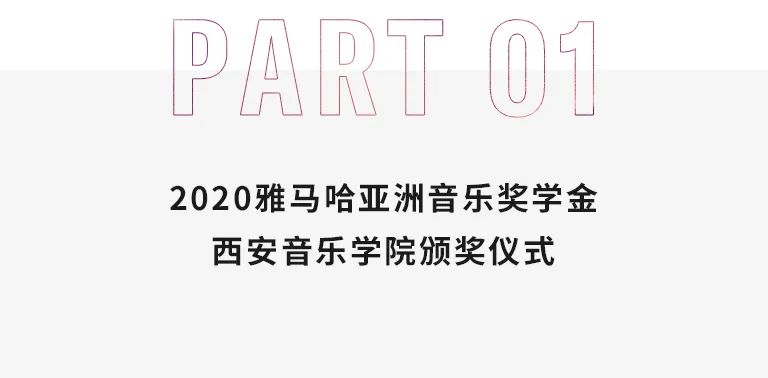活动报道|热博亚洲音乐奖学金--西安音乐学院颁奖仪式圆满落幕！