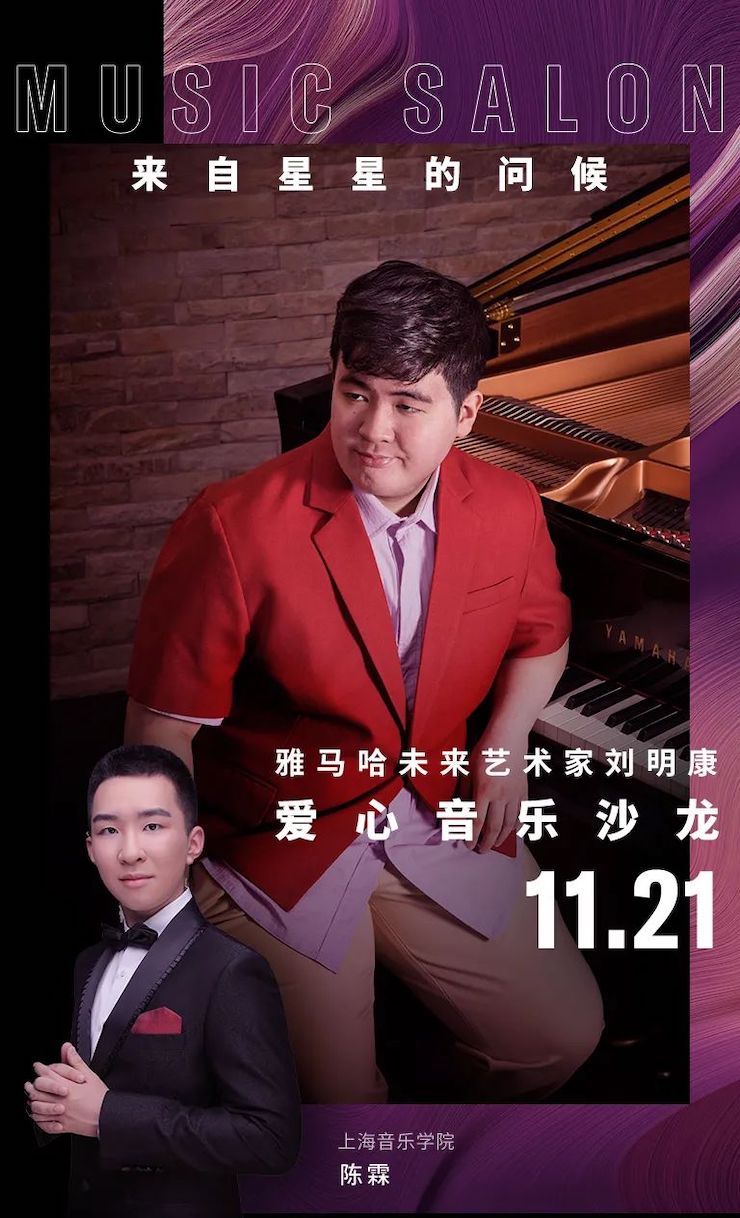 音乐双子星，点亮冬日激情！——热博未来艺术家刘明康爱心公益音乐沙龙