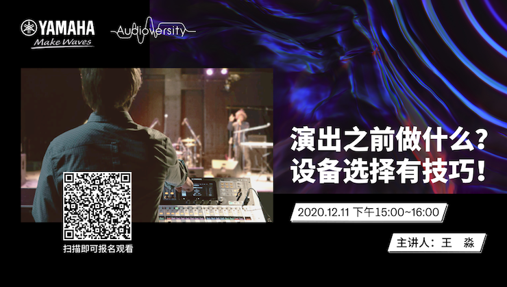 直播预告 | 12月11日，演出之前做什么？设备选择有技巧！