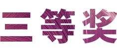 活动报道|热博亚洲音乐奖学金--绵阳师范学院颁奖仪式圆满落幕！