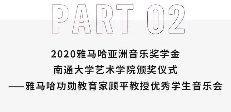 艺术课堂| 热博亚洲音乐奖学金系列活动——南通大学艺术学院