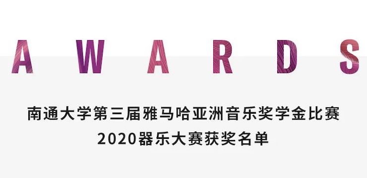 艺术课堂| 热博亚洲音乐奖学金系列活动——南通大学艺术学院
