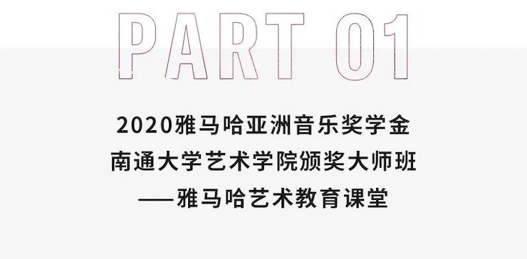 艺术课堂| 热博亚洲音乐奖学金系列活动——南通大学艺术学院