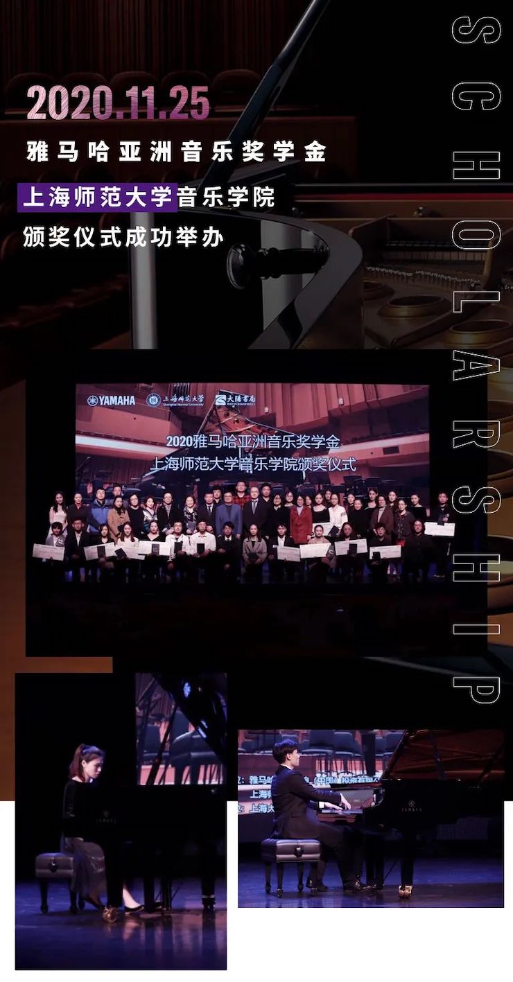 热博奖学金|上海师范大学音乐学院奖学金活动圆满落幕！