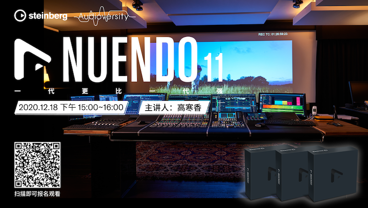直播预告 | 12月18日，Nuendo 11，一代更比一代强！