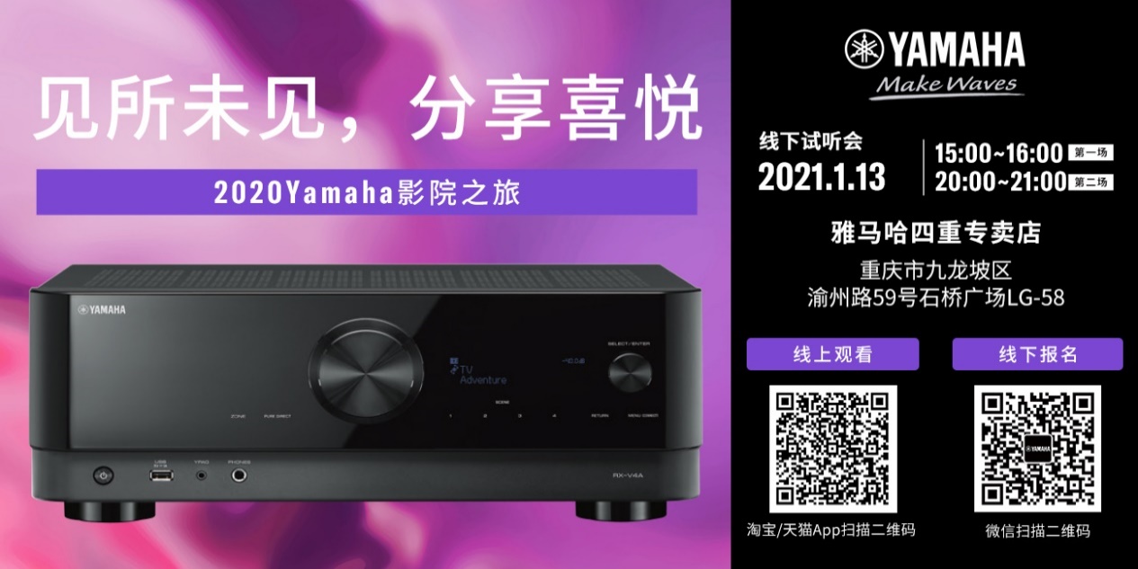 【活动预告】见所未见，分享喜悦~2020 Yamaha影院西南之旅