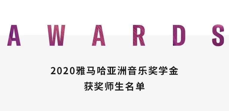 热博奖学金|中央音乐学院奖学金活动圆满落幕！