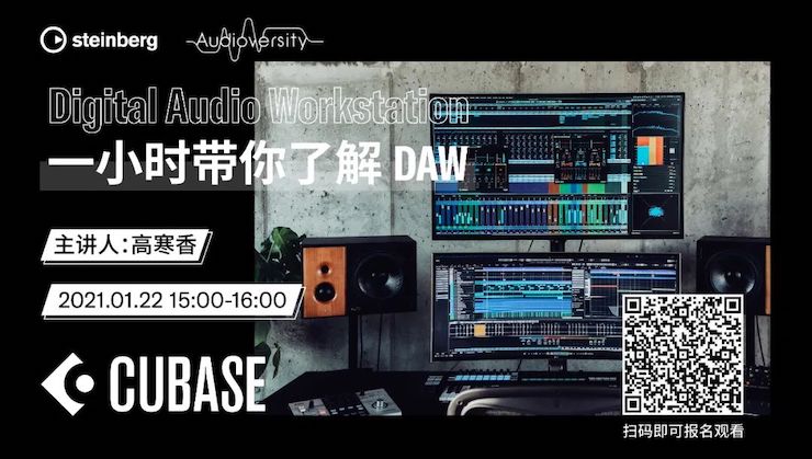 直播预告 | 1月22日，一小时带你了解 DAW 数字音频工作站！