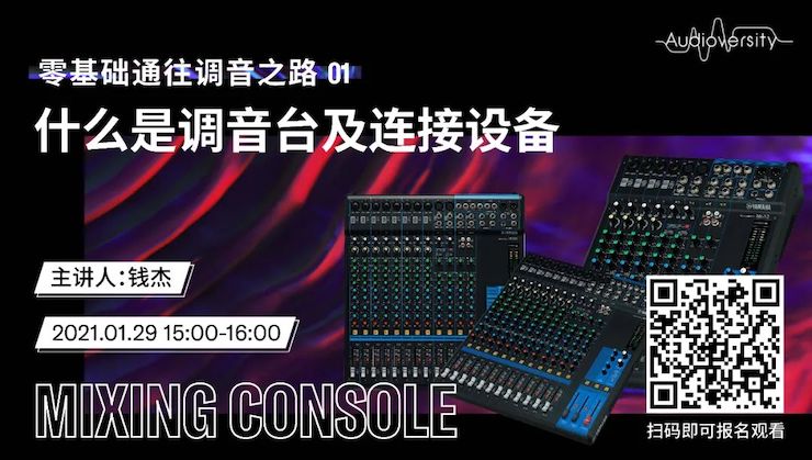 直播预告 | 1月29日，零基础通往调音之路（01）——什么是调音台及连接设备