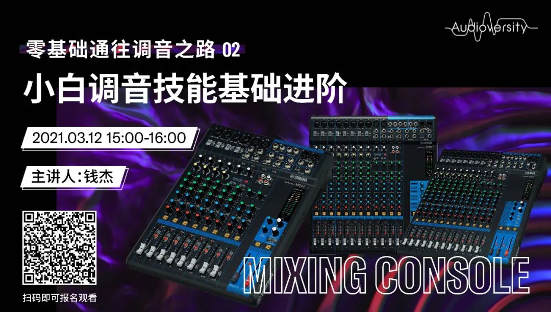 直播预告 | 3月12日，零基础通往调音之路（02）——小白调音技能基础进阶！