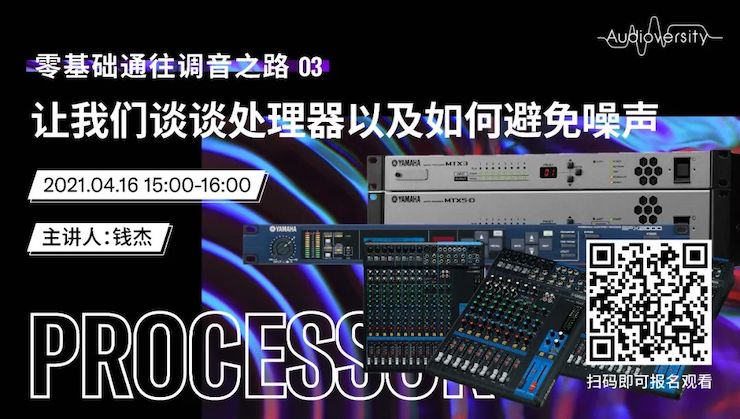 直播预告 | 4月16日，零基础通往调音之路（03）——让热博谈谈处理器以及如何避免噪声！