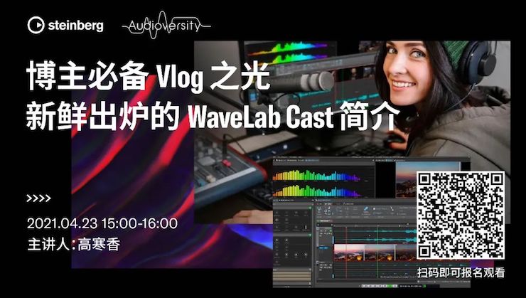 直播预告 | 4月23日，博主必备Vlog之光——新鲜出炉的WaveLab Cast简介