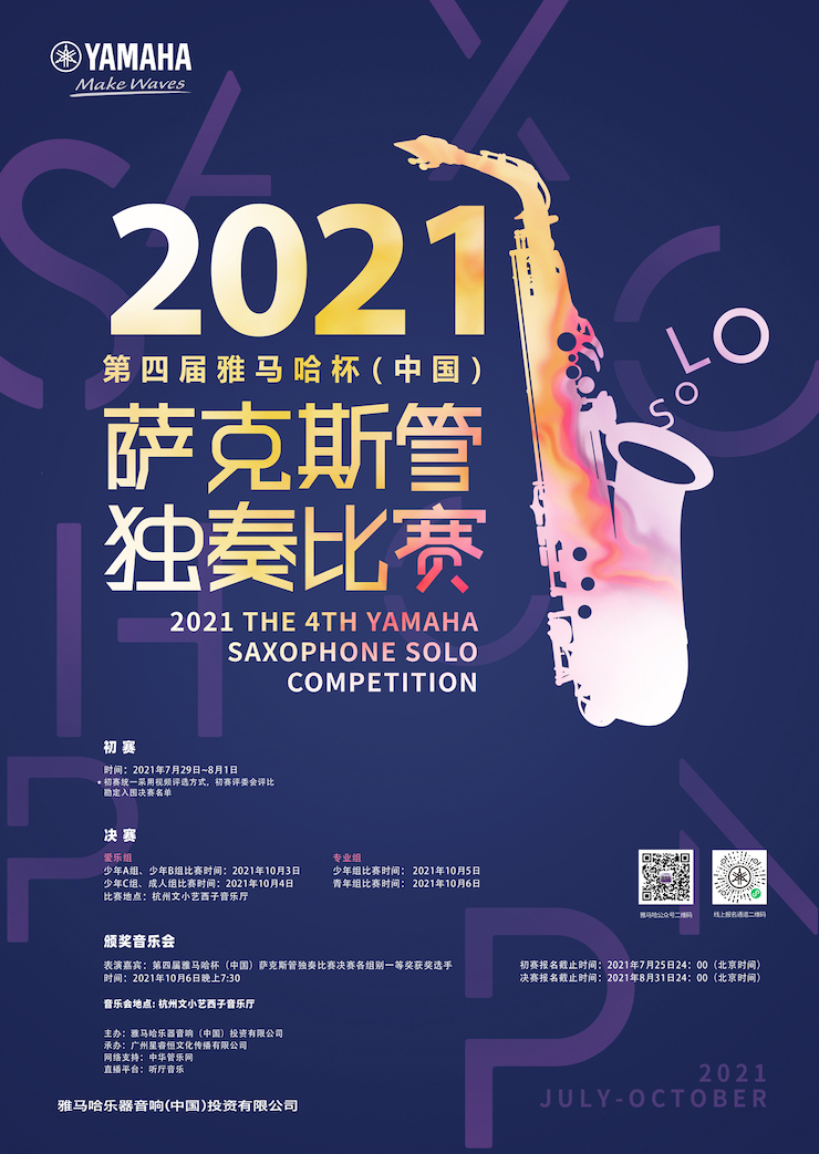 专属“萨克斯管独奏者”的舞台，2021第四届“热博杯”（中国）萨克斯管独奏比赛启动！