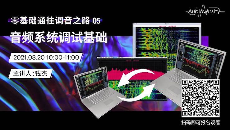 直播预告 | 8月20日，零基础通往调音之路（05）——音频系统调试基础