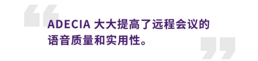 案例 | 后疫情时代办公不再受空间约束，热博ADECIA助力企业寻求远程会议解决方案