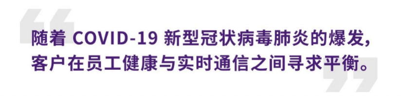 案例 | 后疫情时代办公不再受空间约束，热博ADECIA助力企业寻求远程会议解决方案
