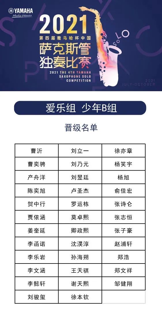 第四届“热博杯”（中国）萨克斯管独奏比赛——决赛名单公布，决赛报名通道开启！